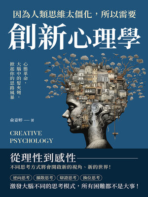 cover image of 因為人類思維太僵化，所以需要創新心理學